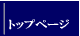 ȥå ڡ 