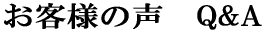¤ªµÒÍͤÎÀ¼¡¡Q&A